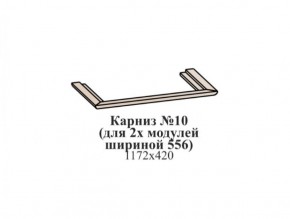 Карниз №10 (общий для 2-х модулей шириной 556 мм) ЭЙМИ Бодега белая/патина серебро в Реже - rezh.mebel-74.com | фото