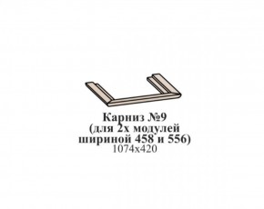 Карниз №9 (общий для 2-х модулей шириной 458 и 556 мм) ЭЙМИ Бодега белая/патина серебро в Реже - rezh.mebel-74.com | фото